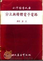 分立与积体电子电路（1974 PDF版）