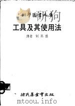 工具及其使用法 1979 PDF电子版封面 何其盛译
