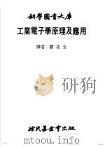 工业电子学原理及应用 1979 PDF电子版封面 刘兆全译