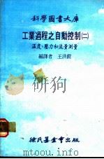 工业过程之自动控制 1979 PDF电子版封面 王洪铠编译