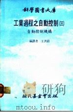 工业过程之自动控制 3 自动控制机构 1980 PDF电子版封面 王洪铠编译