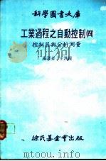 工业过程之自动控制 4 控制器与分析测量 1980 PDF电子版封面 王洪铠编译