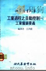 工业过程之自动控制 1 工业仪表要义 王洪铠编译 1978 PDF电子版封面 王洪铠编译