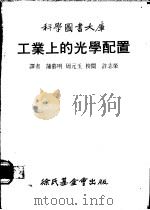 工业上的光学配置 1979 PDF电子版封面 蒲慕明,周无玉合译
