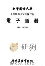 工业仪器测定训练课程 电子仪器 1980 PDF电子版封面 杨家辉译
