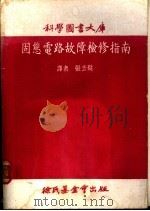 固态电路故障检修指南 1974 PDF电子版封面 张去疑译