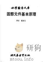 固态元件原理 1979 PDF电子版封面 戴奎生译