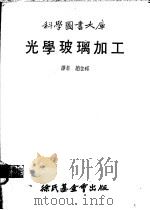 光学玻璃加工 1979 PDF电子版封面 赵金祁译