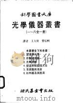 光学仪器丛书  一至六全1册  第2册  自制望远镜   1984  PDF电子版封面    王大庚译 