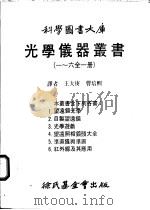 光学仪器丛书  一至六全1册  第3册  光学游戏（1984 PDF版）