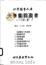 光学仪器丛书  一至六全1册  第4册  望远照相镜头大全（1984 PDF版）
