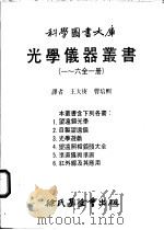 光学仪器丛书  一至六全1册  第5册  准直仪与准直（1984 PDF版）