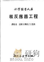 核反应器工程 1984 PDF电子版封面 清华大学核子工程系译校