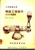 机器工场操作494个图解 1978 PDF电子版封面 胡家琛译
