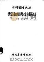 机器控制与控制系统 1979 PDF电子版封面 梁振坤译