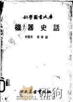 机器史话（1970 PDF版）