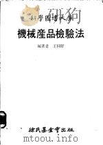 机械产品检验法 1980 PDF电子版封面 王仰舒编著