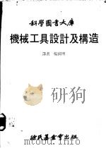 机械工具设计及构造 1980 PDF电子版封面 杨国明译