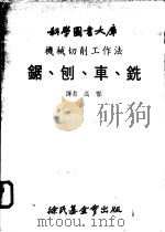 机械切削工作法 锯 刨 车 铣 1980 PDF电子版封面 高鄂译