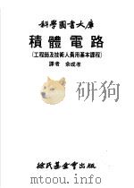 积体电路 工程师及技术人员用基本课程 1974 PDF电子版封面 余成孝译