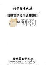积体电路及半导体设计 1979 PDF电子版封面 刘志放译