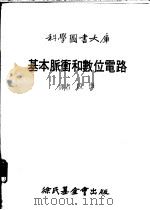 基本脉冲和数位电路   1979  PDF电子版封面    段悔译 