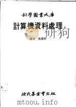 计算机资料处理 1983 PDF电子版封面 熊台屏译