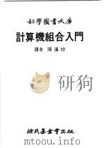 计算机组合入门 1976 PDF电子版封面 陈汉时译
