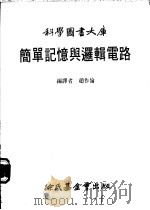 简单记忆与逻辑电路 1984 PDF电子版封面 赵作伦编译