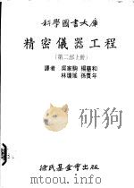 精密仪器工程 第2部 上 1975 PDF电子版封面 吴家驹等译