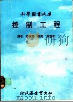 控制工程 1982 PDF电子版封面 译者徐万椿