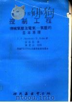 控制工程 机械气压及电气:气压的基本原理 1980 PDF电子版封面 J.P.Hasebrink R.Kobler著;孙葆铨译