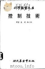 控制技术 1978 PDF电子版封面 高材,柏小松译