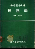 模控学 1971 PDF电子版封面 杜清宇译