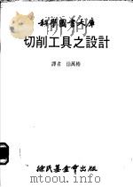 切削工具之设计 1981 PDF电子版封面 徐万椿译