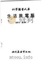 生活与电脑 1983 PDF电子版封面 刘景熙编译