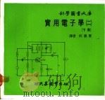 实用电子学  2  下（1978 PDF版）