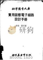 实用固态电子线路设计手册 1979 PDF电子版封面 张家铭译
