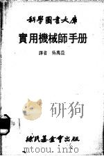 实用机械师手册 1979 PDF电子版封面 吴万益译