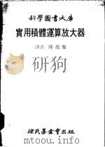 实用积体运算放大器 1979 PDF电子版封面 陈端雅译