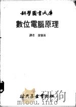 数位电脑原理 1980 PDF电子版封面 黄肇南译