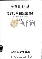 数位电子学,8080A微计算机 程式编写与介面设计 1979 PDF电子版封面 熊台屏译