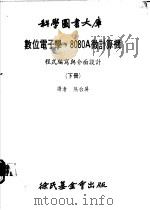数位电子学,8080A微计算机 程式编写与介面设计 下 1980 PDF电子版封面 熊台屏译