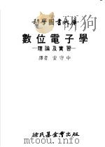 数位电子学：理论及实习（1979 PDF版）