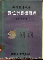 数位计算机原理 1972 PDF电子版封面 李学养译