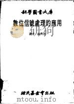 数位信号处理的应用 1981 PDF电子版封面 曲济清译