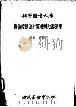 数值控制及计算机辅助制造学 1979 PDF电子版封面 蒋树民译