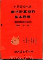 数字计算机的基本原理 图解电脑基本原理 第2册 1969 PDF电子版封面 许照译