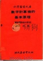 数字计算机的基本原理 图解电脑基本原理 1969 PDF电子版封面 许照译