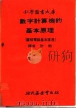 数字计算机的基本原理 图解电脑基本原理 第1册 1969 PDF电子版封面 许照译
